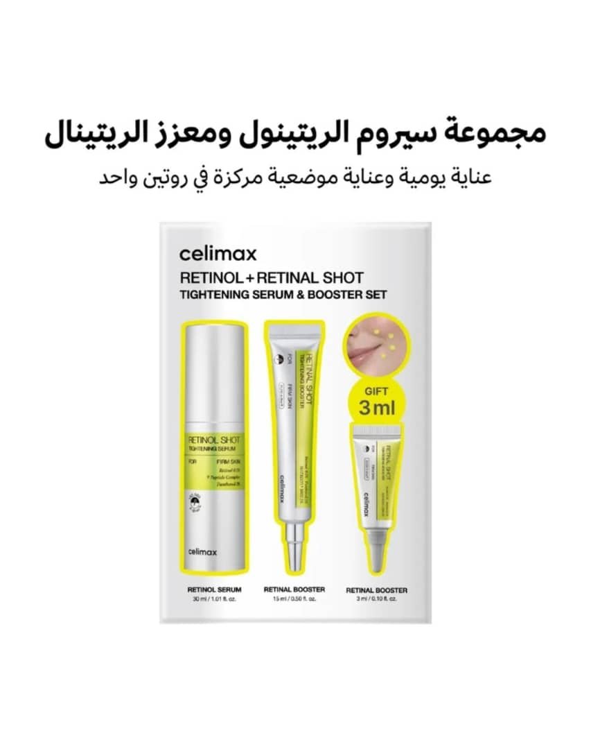 مجموعة سيليماكس سيروم الريتينول ومعزز الريتينال للبشرة – 30 مل + 3 مل