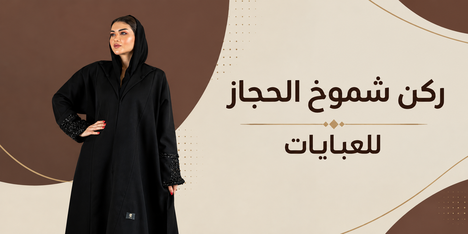 ركن شموخ الحجاز للعبايات