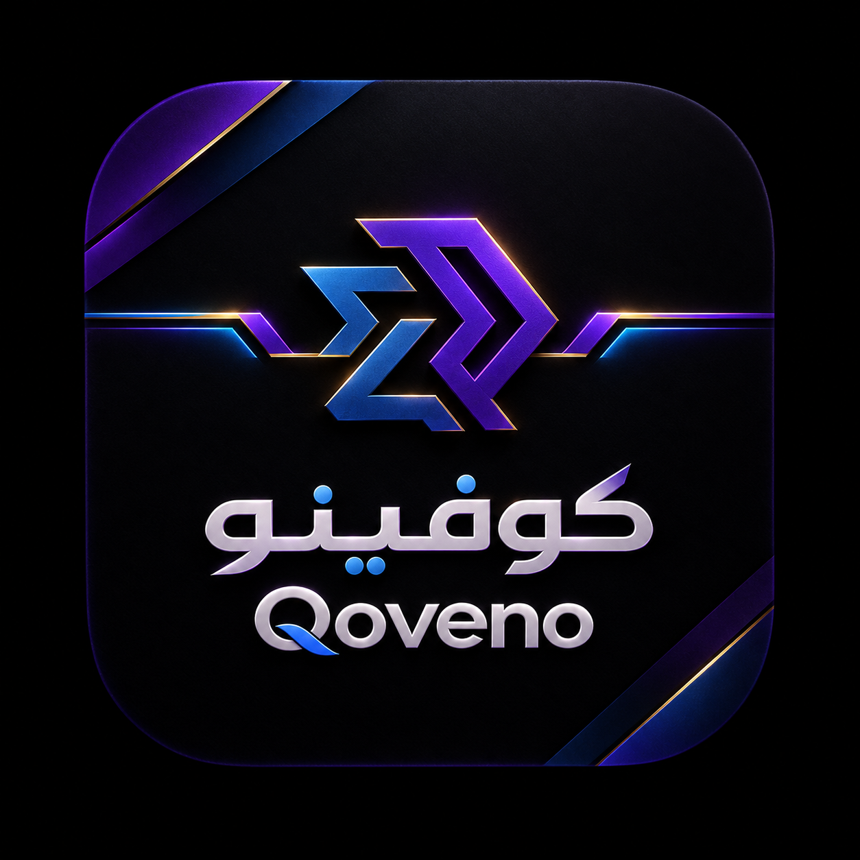 متجر ڪوفـيـنــو Qoveno الرسمي