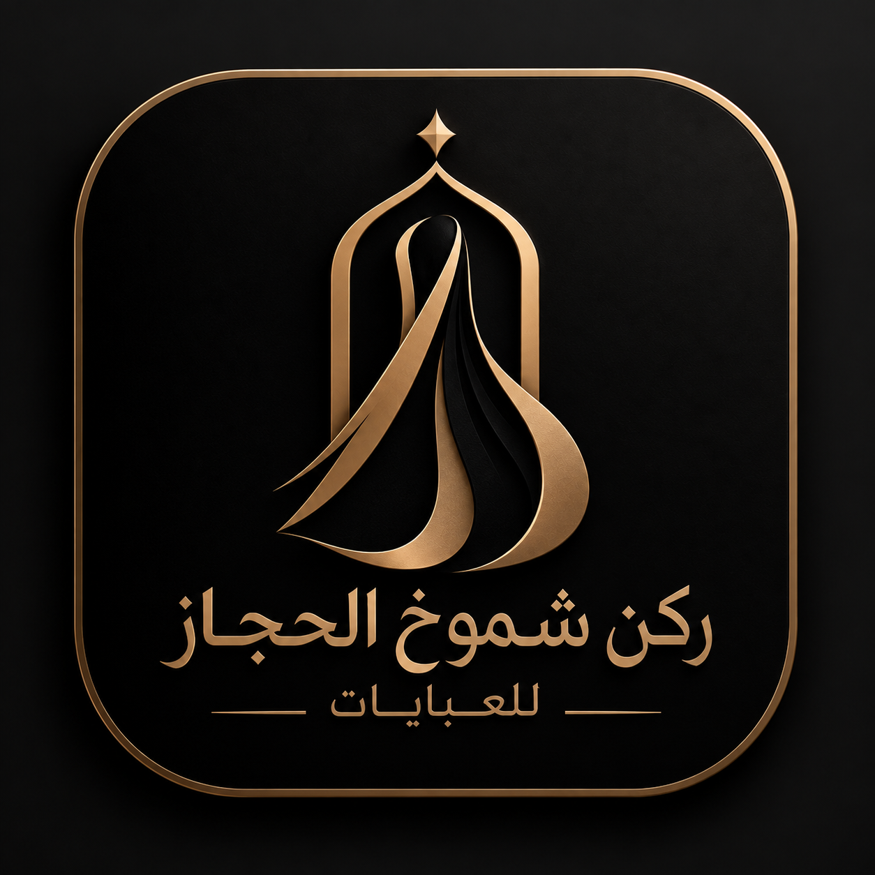 ركن شموخ الحجاز للعبايات